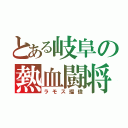 とある岐阜の熱血闘将（ラモス瑠偉）