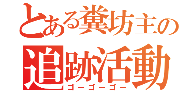 とある糞坊主の追跡活動（ゴーゴーゴー）