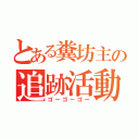 とある糞坊主の追跡活動（ゴーゴーゴー）