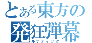 とある東方の発狂弾幕（ルナティック）