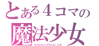 とある４コマの魔法少女（マジカルハンナちゃん（２９））