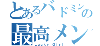 とあるバドミントン部の最高メンバー（Ｌｕｃｋｙ Ｇｉｒｌ）