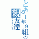 とある１年９組の親友達（ベストフレンド）