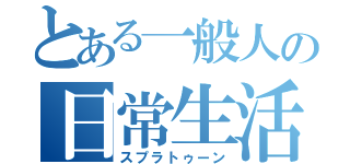 とある一般人の日常生活（スプラトゥーン）