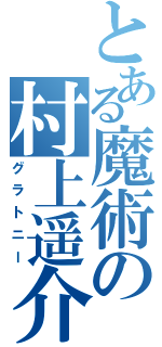 とある魔術の村上遥介（グラトニー）