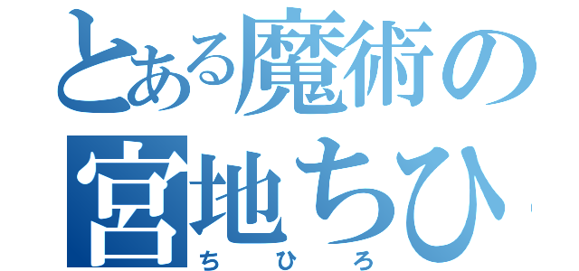 とある魔術の宮地ちひろ（ちひろ）