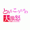 とあるこうた君の大激怒（激おこぷんぷん丸）