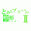 とあるブラマヨの整形Ⅱ（小杉竜一）