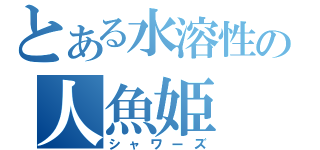 とある水溶性の人魚姫（シャワーズ）