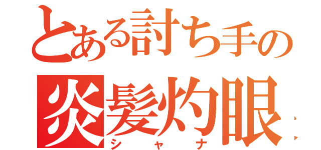 とある討ち手の炎髪灼眼（シャナ）