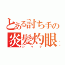 とある討ち手の炎髪灼眼（シャナ）