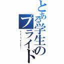 とある学生のプライド奪還（エースｒｅ：キャプチャー）