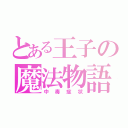 とある王子の魔法物語（中毒症状）