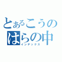 とあるこうのはらの中（インデックス）