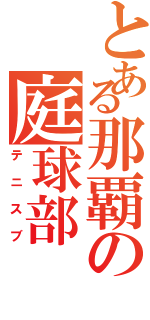 とある那覇の庭球部（テニスブ）