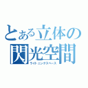 とある立体の閃光空間（ライトニングスペース）