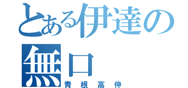 とある伊達の無口（青根高伸）