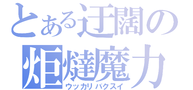 とある迂闊の炬燵魔力（ウッカリバクスイ）