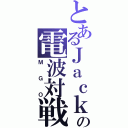 とあるＪａｃｋの電波対戦（ＭＧＯ）