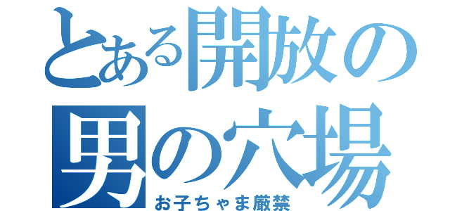 とある開放の男の穴場（お子ちゃま厳禁）