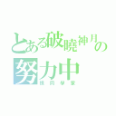 とある破曉神月の努力中（恨同學家）