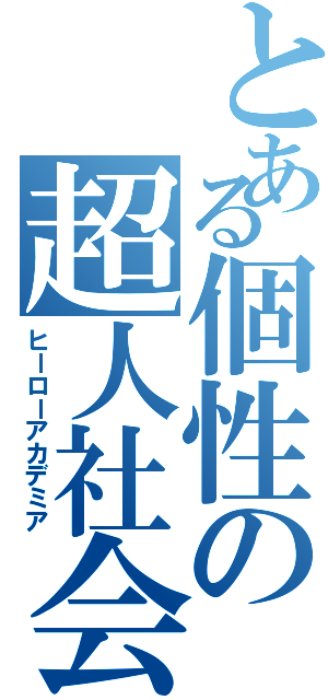 とある個性の超人社会（ヒーローアカデミア）