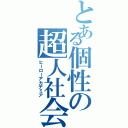 とある個性の超人社会（ヒーローアカデミア）