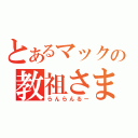 とあるマックの教祖さま（らんらんるー）