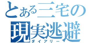 とある三宅の現実逃避（ダイアリー）