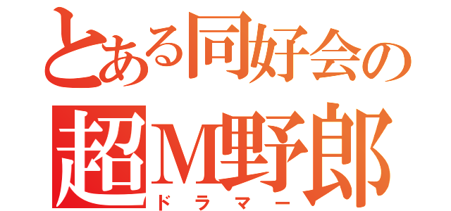 とある同好会の超Ｍ野郎（ドラマー）