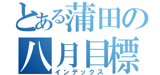 とある蒲田の八月目標（インデックス）