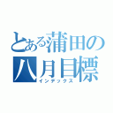 とある蒲田の八月目標（インデックス）