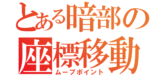 とある暗部の座標移動（ムーブポイント）