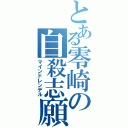 とある零崎の自殺志願（マインドレンデル）