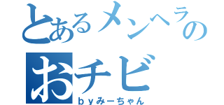 とあるメンヘラのおチビ（ｂｙみーちゃん）