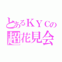 とあるＫＹＣの超花見会（）