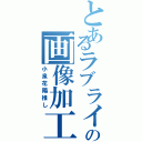 とあるラブライブの画像加工（小泉花陽推し）