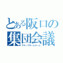 とある阪口の集団会議（グループホームルーム）