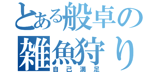 とある般卓の雑魚狩り（自己満足）