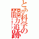 とある科学の能力追跡（ＡＩＭストーカー）