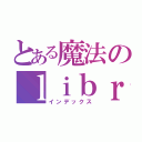 とある魔法のｌｉｂｒａｒｙ（インデックス）