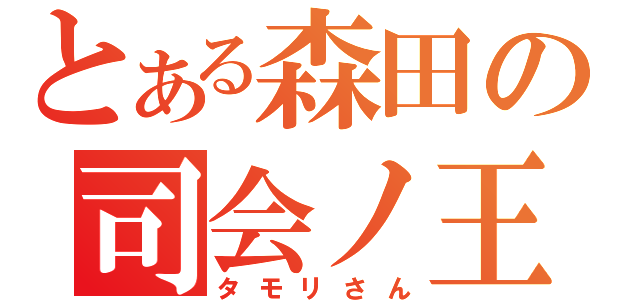 とある森田の司会ノ王（タモリさん）