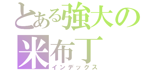 とある強大の米布丁（インデックス）