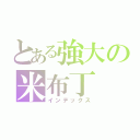 とある強大の米布丁（インデックス）