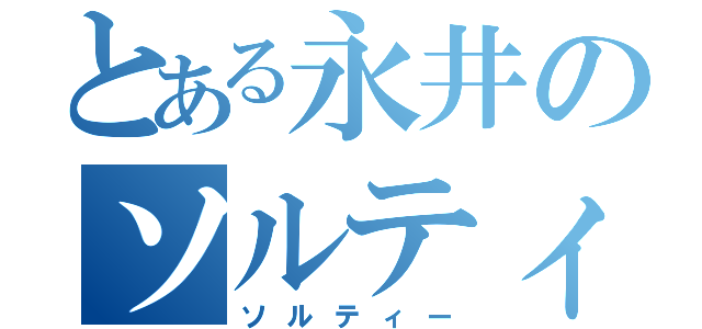 とある永井のソルティー（ソルティー）