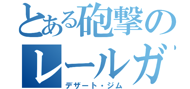 とある砲撃のレールガン（デザート・ジム）