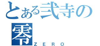 とある弐寺の零（ＺＥＲＯ）