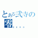 とある弐寺の零（ＺＥＲＯ）