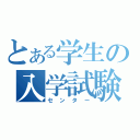 とある学生の入学試験（センター）