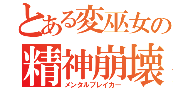 とある変巫女の精神崩壊（メンタルブレイカー）